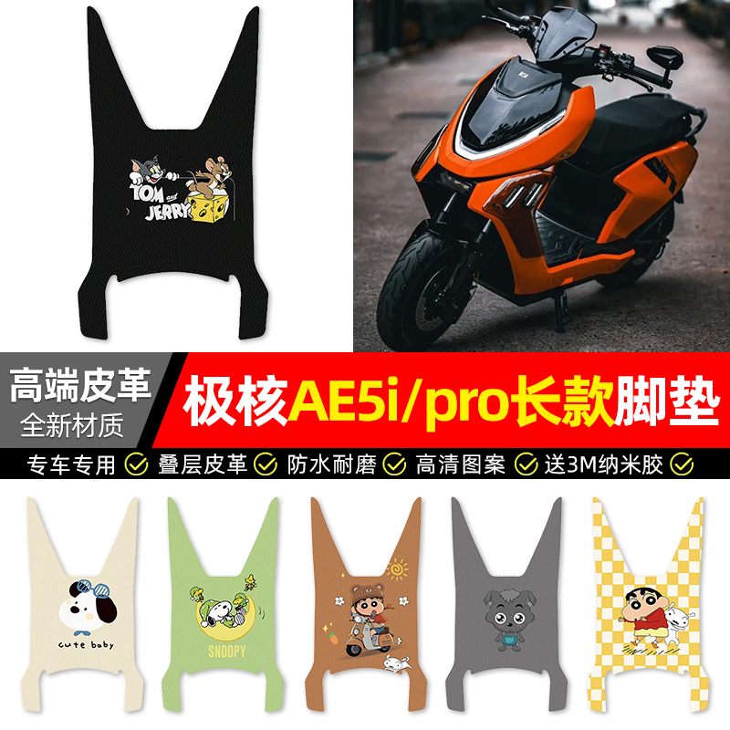 适用【极核AE5i/pro长款】脚垫