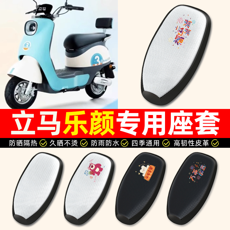 适用立马新国标乐颜尾箱版电动车座套防水防晒电瓶车坐垫套座椅套