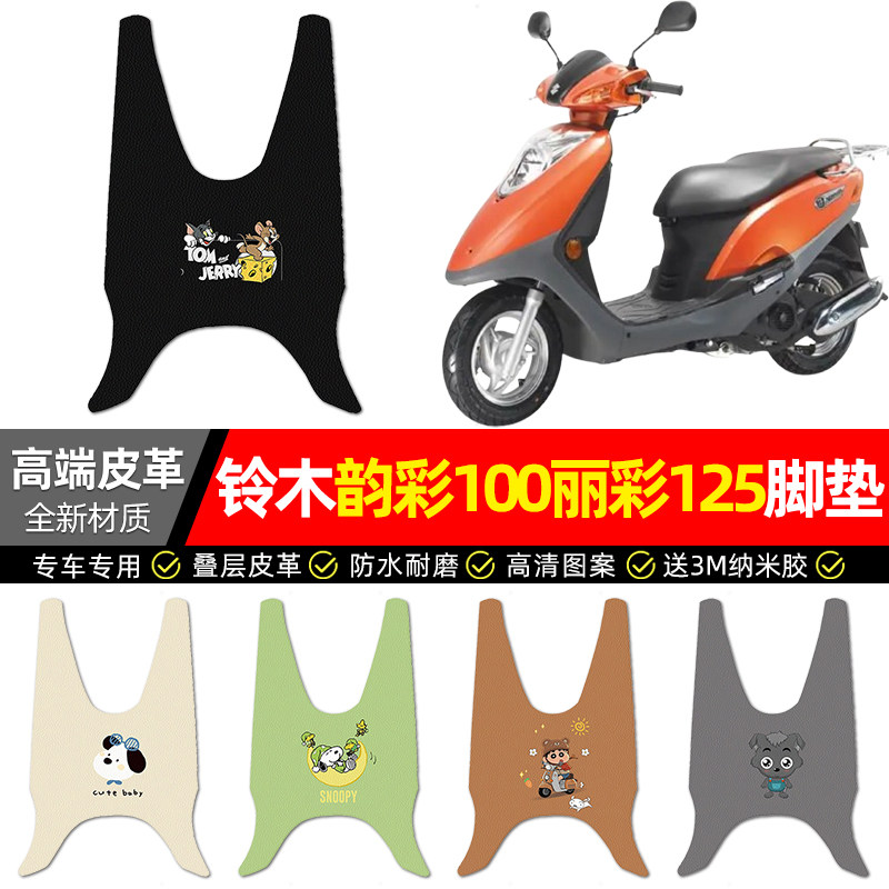 适用【韵彩100丽彩125】皮革脚垫