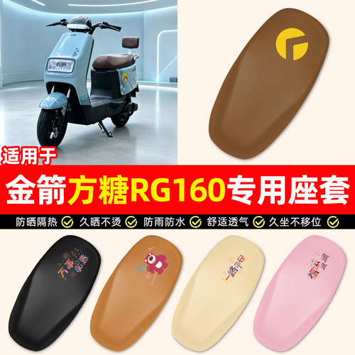 适用金箭方糖RG160电动车座套
