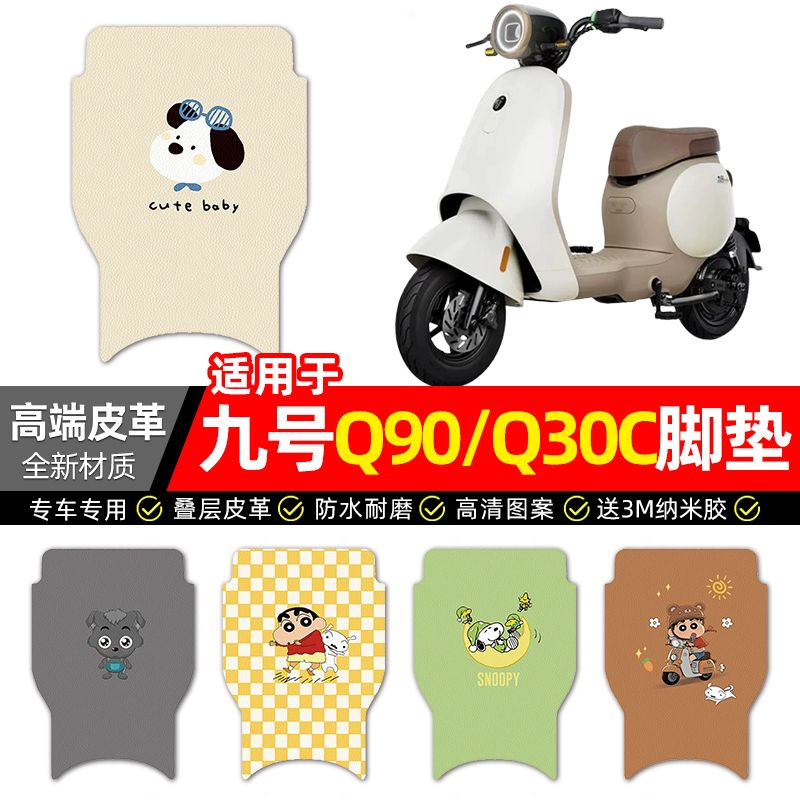 适用【九号Q90/Q30C】电动车脚垫