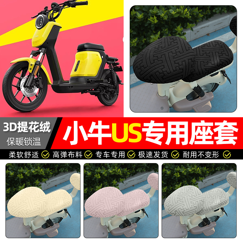 适用【小牛US】保暖座套