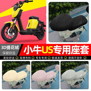 适用小牛US都市版 加绒电瓶车专用保暖坐垫套罩配件 电动车座套冬季