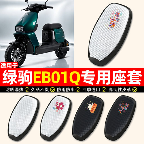 适用【绿驹EB01Q】电动车座套
