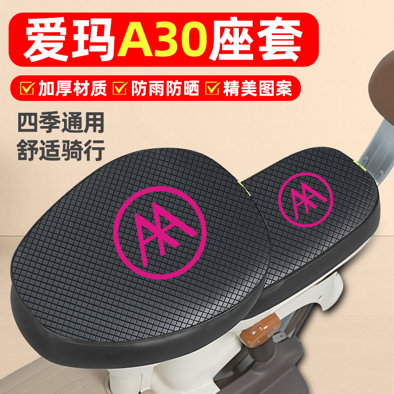 适用【爱玛A30/lite】电动车座套