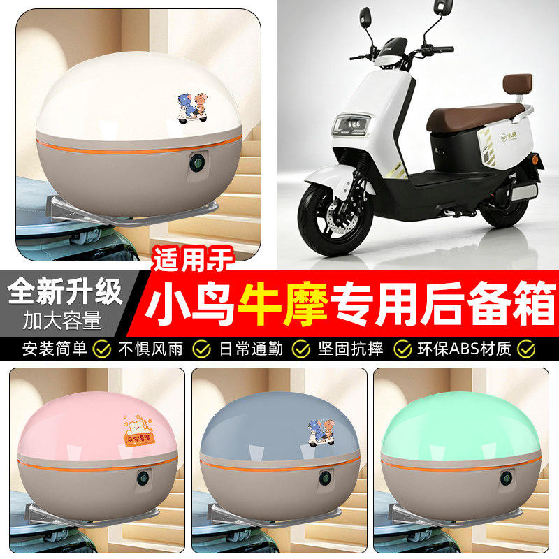 适用【小鸟牛摩】电动车后备箱