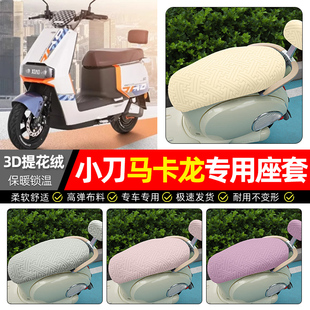 适用小刀马卡龙极速国风双碟版 加绒电瓶车坐垫套 KB电动车座套冬季