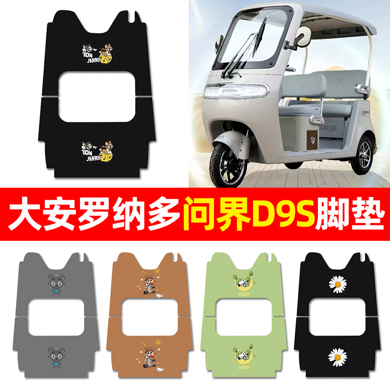 【适用大安罗纳多问界D9S】脚垫
