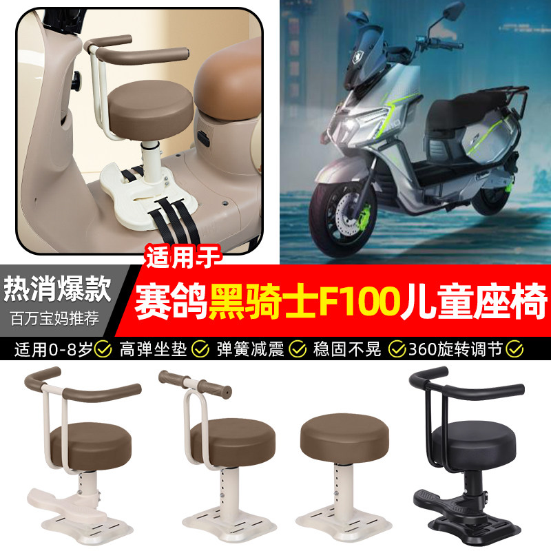 适用赛鸽黑骑士F100电瓶电动车宝宝儿童座椅前置款装饰小凳子配件
