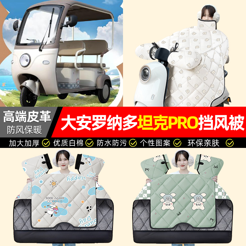 适用【坦克PRO】加绒加厚挡风被