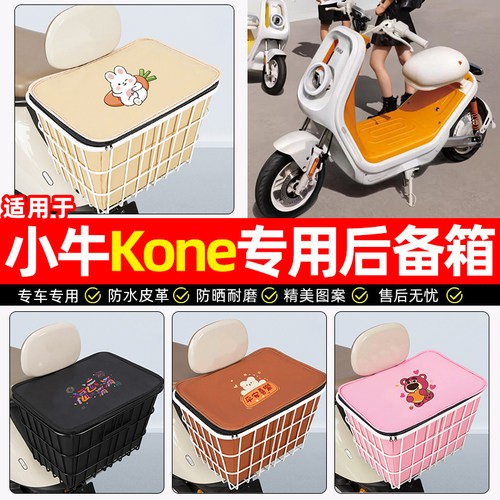 适用【小牛Kone】大容量铁车筐