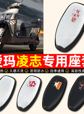 适用爱玛凌志F711/F701电动车座套防水F606F605电瓶车专用坐垫套