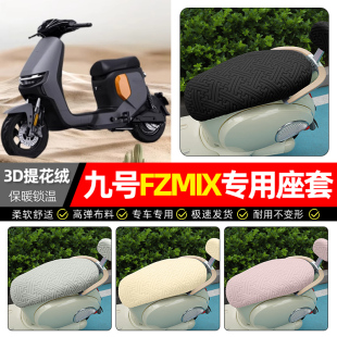 远行者 加绒电瓶车坐垫套25款 适用9九号FZMIX F30C电动车座套冬季