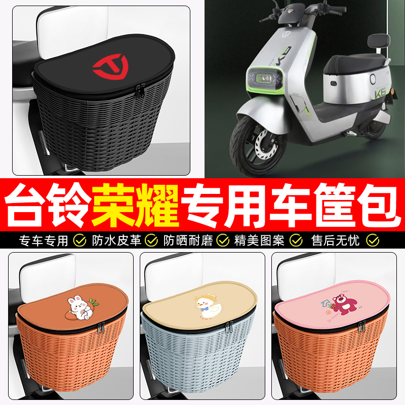 适用【台铃荣耀】电动车后车筐