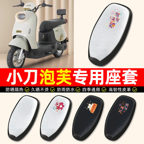 适用【小刀泡芙专用】电动车座套