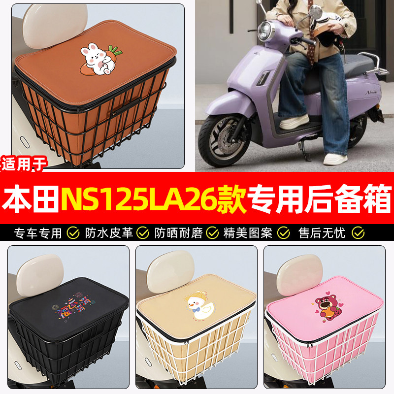 适用【26款本田NS125LA】铁车筐