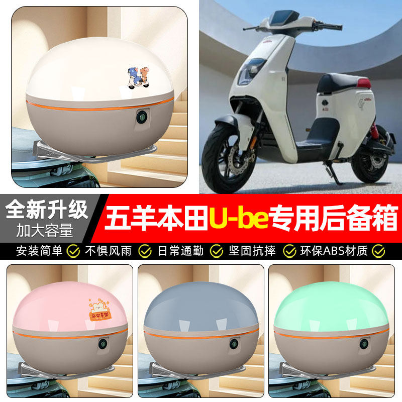适用五羊本田U-be踏板摩托车专用后备箱尾箱大容量后背储物箱配件