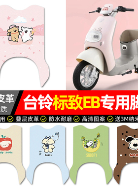 适用台铃标致EB超能二代kl24e版ks电瓶电动车脚垫配件脚踩脚踏垫