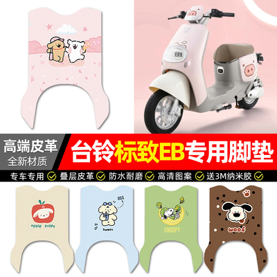【适用台铃标致EB】专用皮革脚垫
