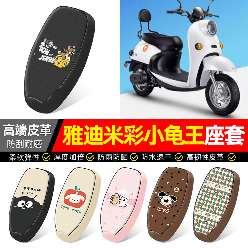 适用【雅迪米彩小龟王】座套