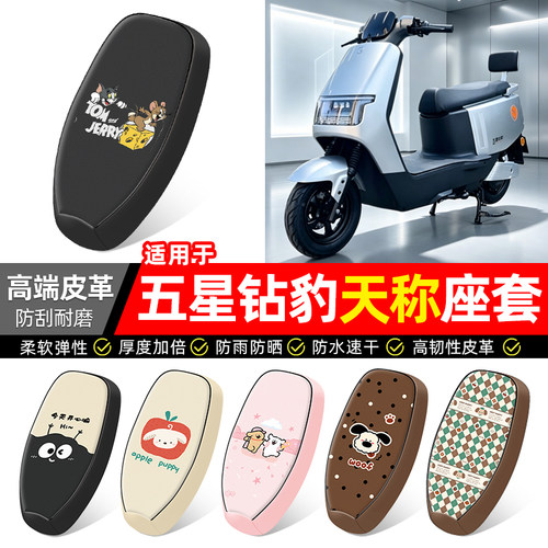 适用【五星钻豹天称】电动车座套