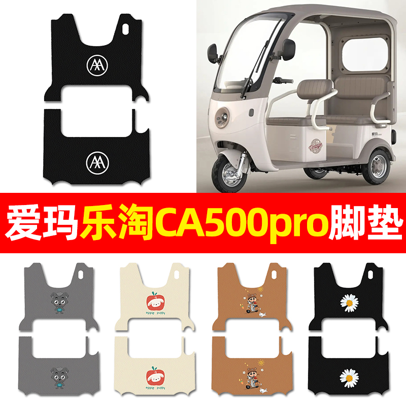 【爱玛乐淘CA500pro】三轮车脚垫