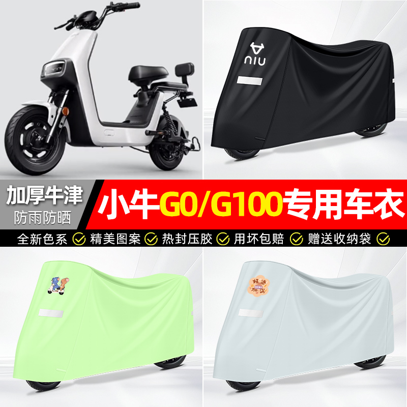 适用小牛【防雨防晒】牛津布车衣