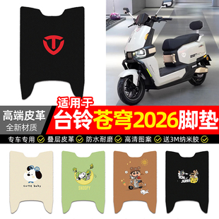 适用台铃2026新款超能S苍穹CE电摩版电动车脚垫配件电瓶车脚踏垫
