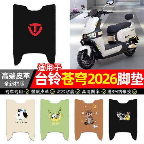 适用【台铃苍穹CE版2026】脚垫
