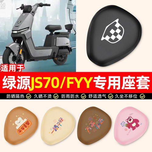 适用【绿源JS70/FYY】电动车座套