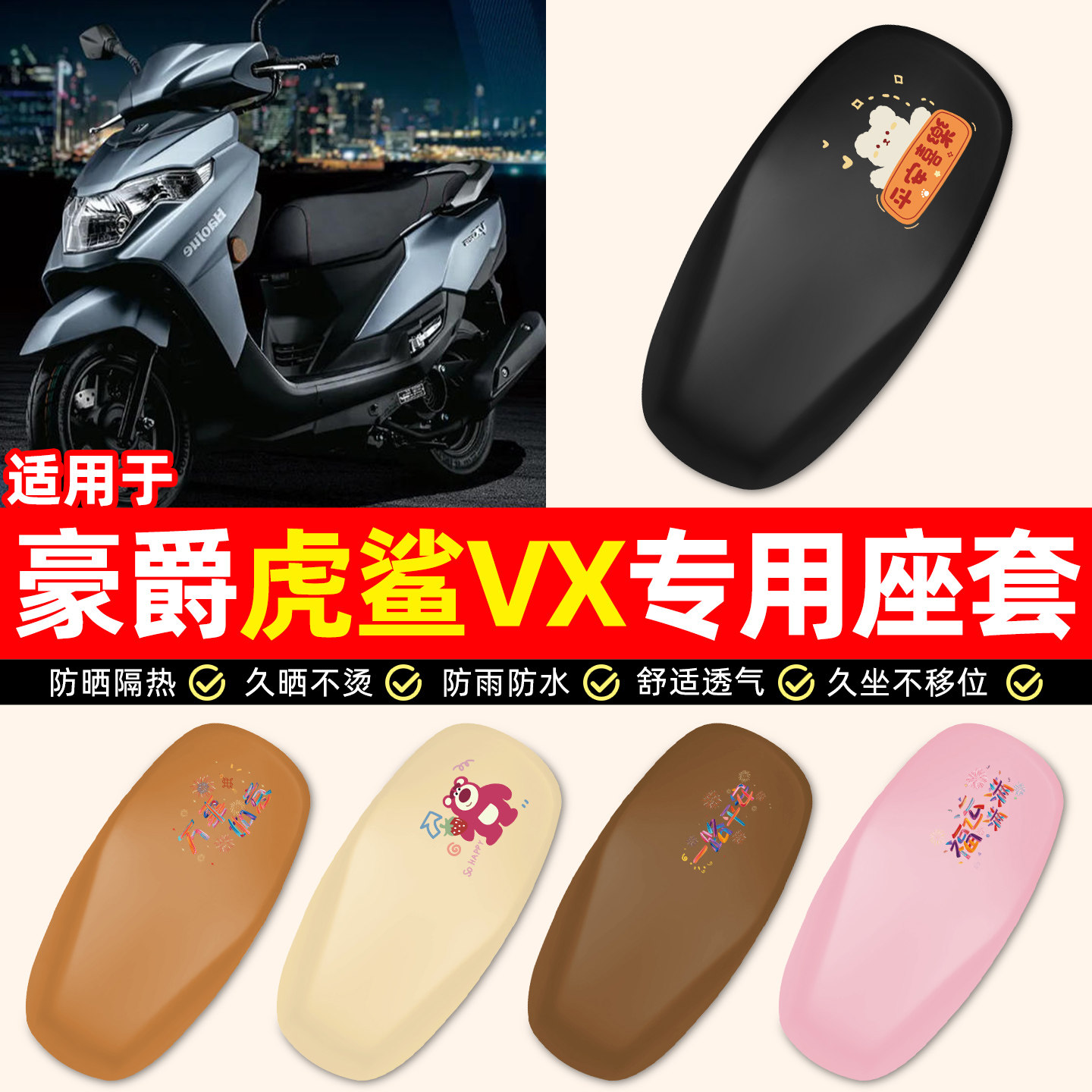 适用豪爵虎鲨VX125踏板摩托车专用装饰小配件防水防晒座套坐垫套