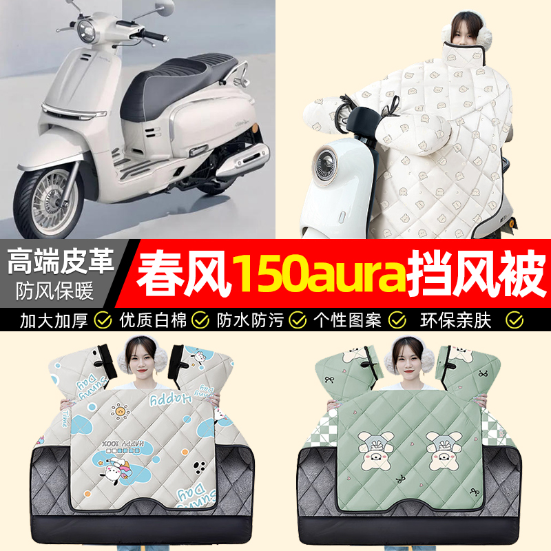 适用【春风150AURA】加厚挡风被