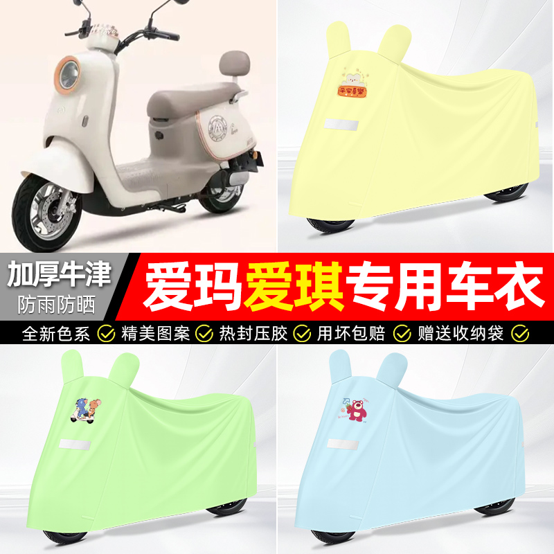 适用爱玛【防雨防晒】牛津布车衣