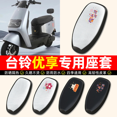 适用【台铃优享/EB】电动车座套