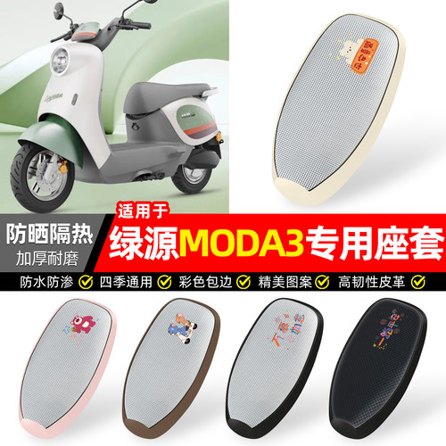 适用【绿源MODA3】防晒座套