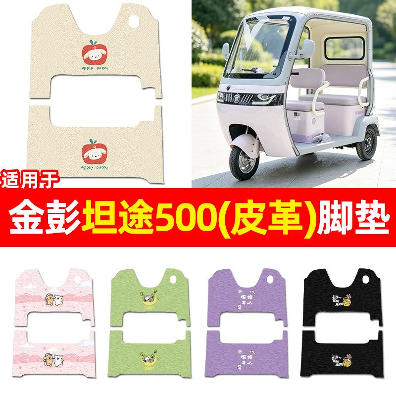 适用【金彭坦途500】三轮车脚垫