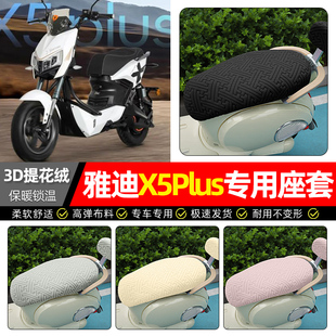 适用雅迪X5plus电动车座套冬季加绒电瓶车专用坐垫套罩座椅套配件