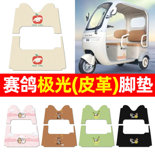 适用【赛鸽极光】三轮车脚垫
