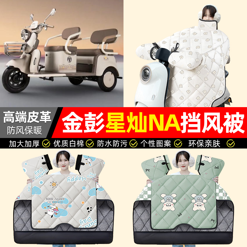 适用【金彭星灿】加绒加厚挡风被