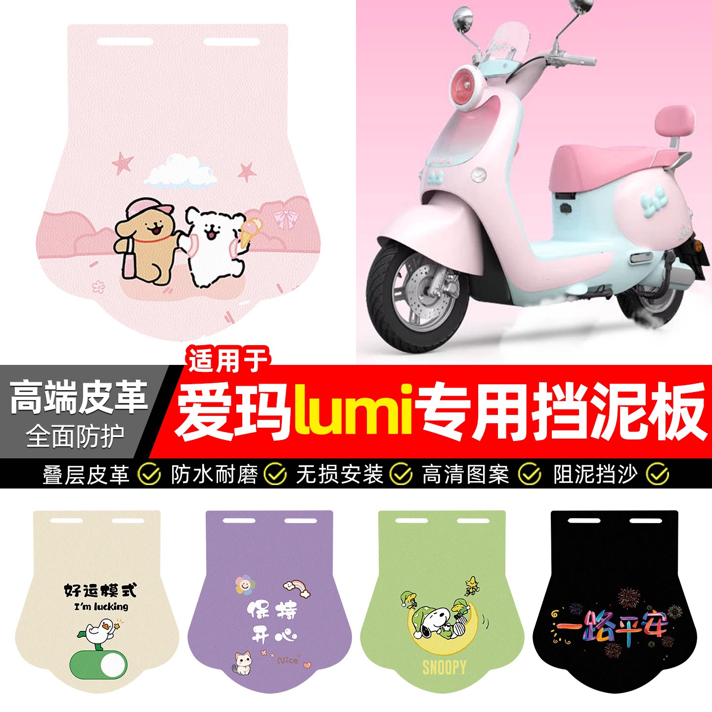 适用【爱玛lumi】专用挡泥板