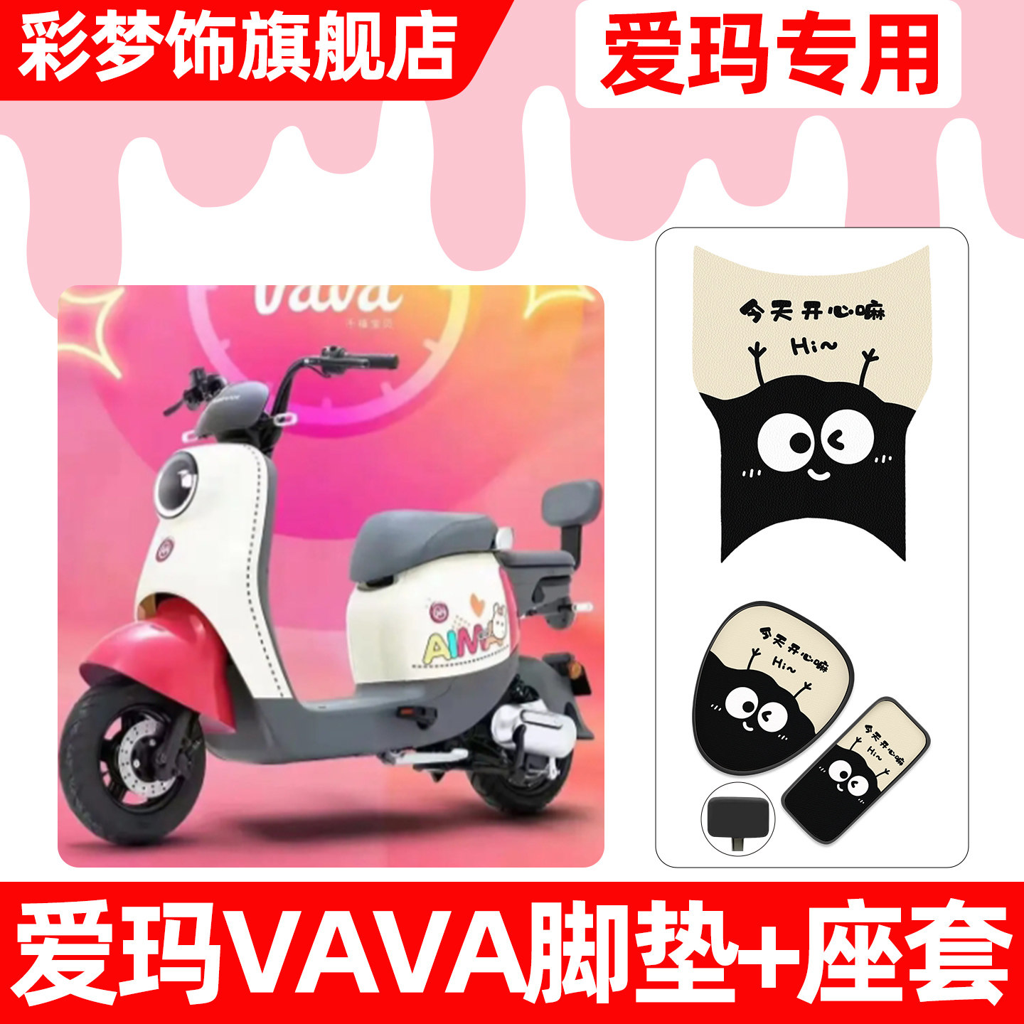 适用【爱玛VAVA】脚垫+座套