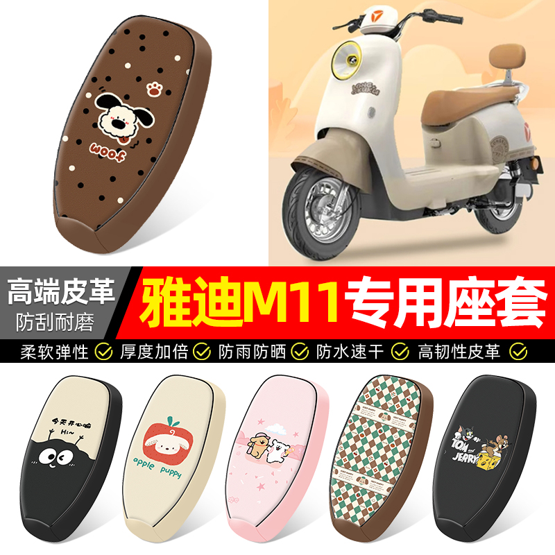 适用【雅迪M11】电动车座套