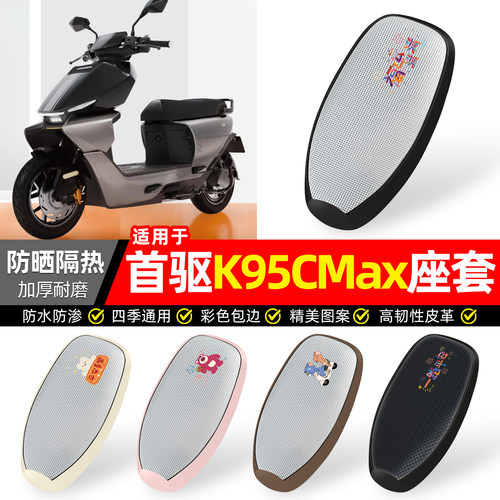适用【首驱K95CMax】防晒座套