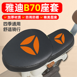 适用雅迪冠能B70-一H电动车座套防水防晒配件电瓶车坐垫套座椅套