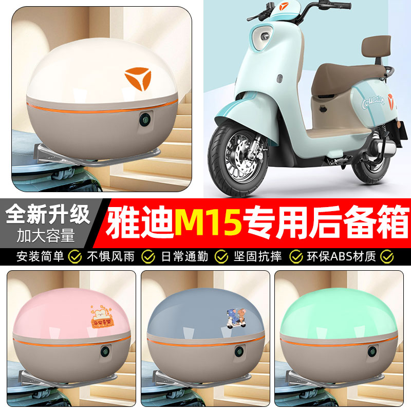 适用【雅迪M15-M】电动车后备箱