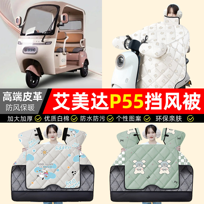 适用【艾美达P55】加厚挡风被