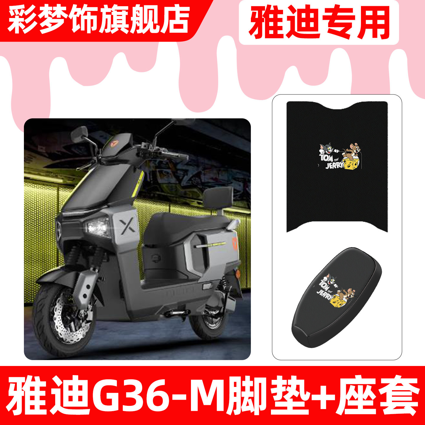 适用【雅迪G36-M】脚垫+座套