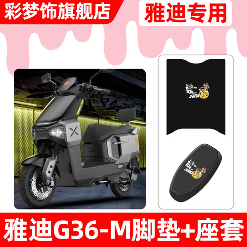 适用【雅迪G36-M】脚垫+座套