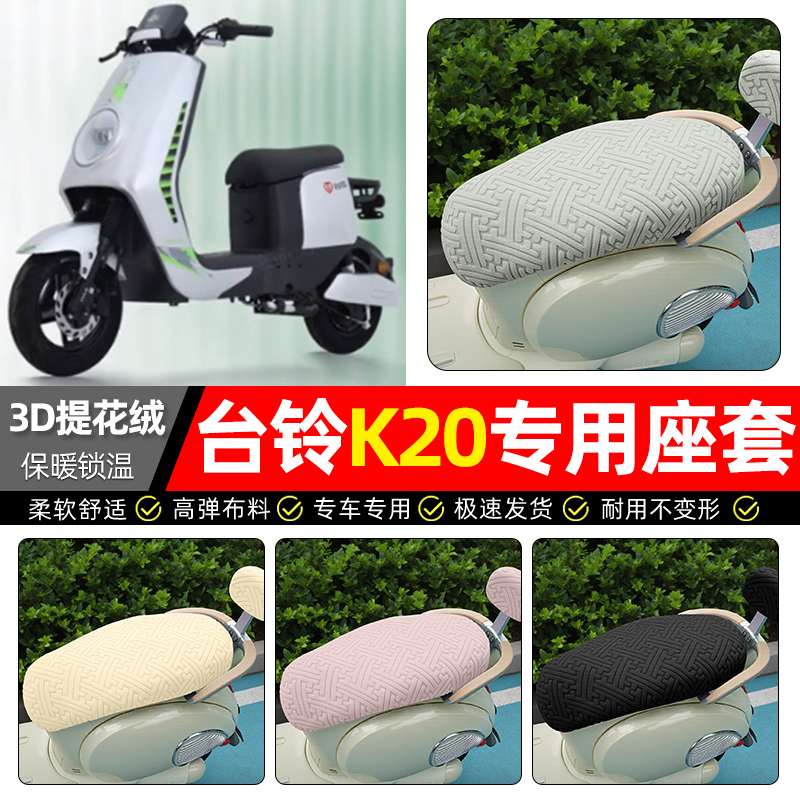 适用【台铃龙行侠K20】保暖座套