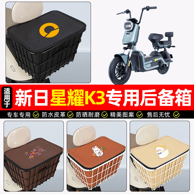 适用【新日星耀K3】大容量铁车筐
